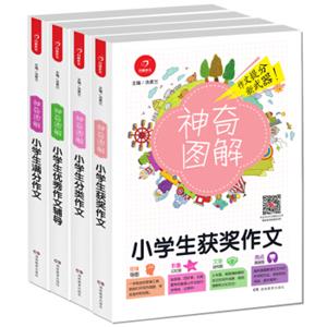 开心作文小学生满分作文+获奖作文+优秀作文+分类作文神奇图解（套装共4册）