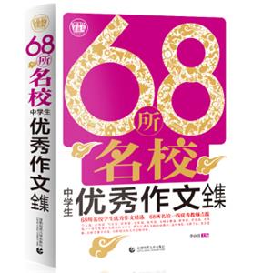 68所名校中学生优秀作文全集初中生获奖优秀满分作文初一二三七八九年级作文素材辅导作文波波乌作文