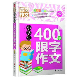 小学生400字限字作文