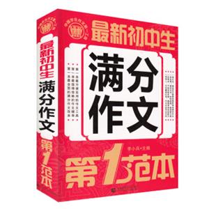 最新初中生满分作文第1范本(2018版)