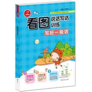 小学生看图说话写话训练写好一段话开心作文（从零开始，步步提升；基础启蒙，化繁为简）