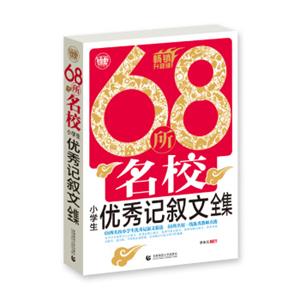 68所名校小学生优秀记叙文全集