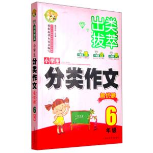 出类拔萃：小学生分类作文名优榜（六年级）