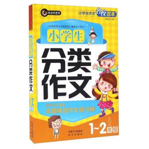 小学生作文名校范本：小学生分类作文（一-二年级）