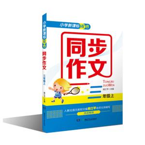 小学新课标双色同步作文：三年级上