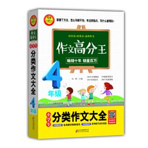 小学生分类作文大全：四年级