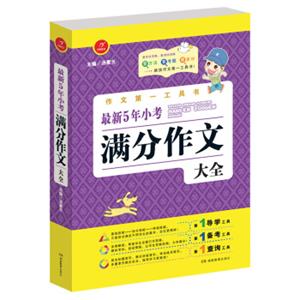 开心作文作文第一工具书：最新5年小考满分作文大全