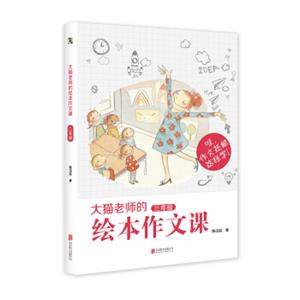 大猫老师的绘本作文课·三年级