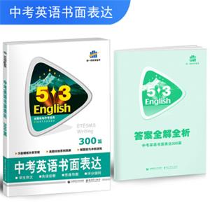 五三中考英语书面表达300篇53英语作文系列图书（2019）