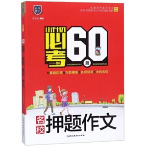 名校押题作文/小升初必考的60篇