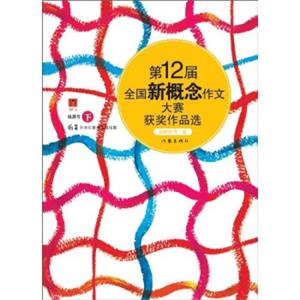 第12届全国新概念作文大赛获奖作品选（下卷）