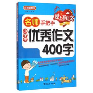 名师手把手：小学生优秀作文400字