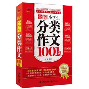 最新小学生分类作文1001篇