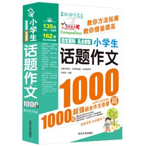 作文之星：小学生话题作文1000篇