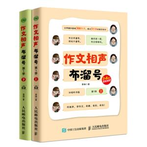 小学生作文作文相声布溜号（套装共2册）