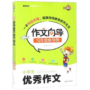 小学生优秀作文/作文向导写作思维导图