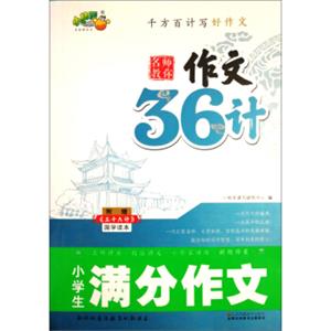 小学生满分作文（附《三十六计》国学读本）/名师教你作文36计