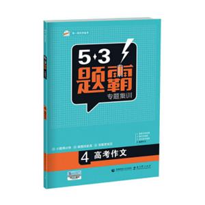 高考语文4高考作文53题霸专题集训（2018版）曲一线科学备考