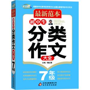 最新范本：初中生分类作文大全（七年级）