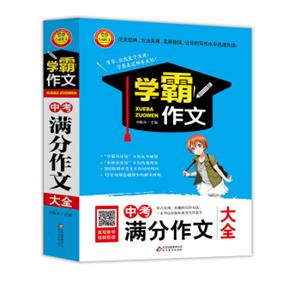 中考满分作文大全学霸作文