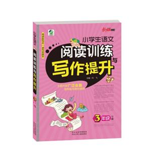 小学生语文阅读训练与写作提升三年级下册19春季适用