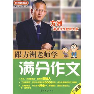 方洲新概念：跟方洲老师学满分作文（9年级）