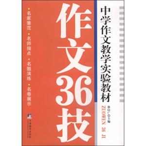 中学作文教学实验教材：作文36技