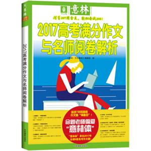 意林2017高考满分作文与名师阅卷解析