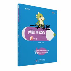 学而思学而思秘籍一学就会阅读与写作（三年级）作文