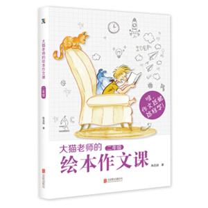 大猫老师的绘本作文课二年级