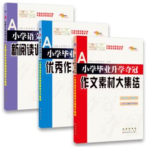 小学升学夺冠知识大集结新阅读训练+优秀作文+作文素材套装共3册68所名校图书