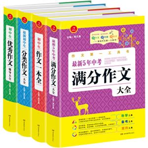 开心作文第一工具书：最新5年中考每满分作文大全+初中生分类作文+初中生优秀作文+作文一本全（套装共4册）