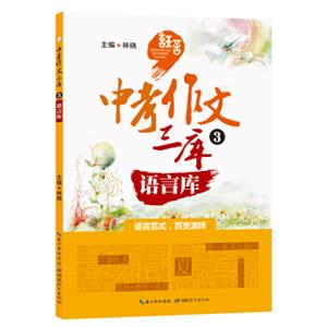 中考作文三库3：语言库