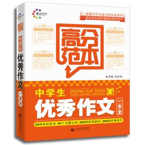 高分范本·中学生优秀作文一本全