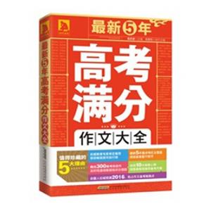 最新5年高考满分作文大全