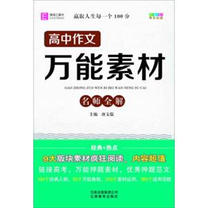 18版高中作文万能素材名师全解