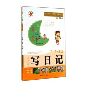 童心童语：小学生写日（一至三年级全彩注音本）