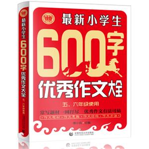 最新小学生600字优秀作文大全五、六年级使用小学生优秀满分作文素材书作文辅导波波乌作文