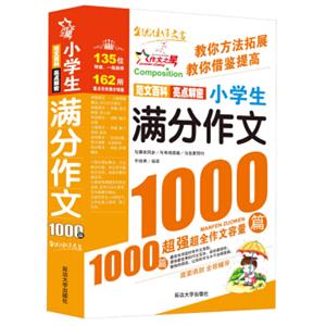 作文之星：小学生满分作文1000篇