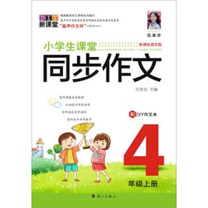 小学生课堂同步作文.4年级上册