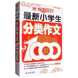 波波乌作文1000篇系列：最新小学生分类作文1000篇（畅销升级版）