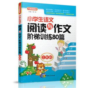 小学生语文阅读与作文阶梯训练80篇（三年级）