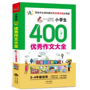 小学生400字优秀作文大全（3～4年级适用）