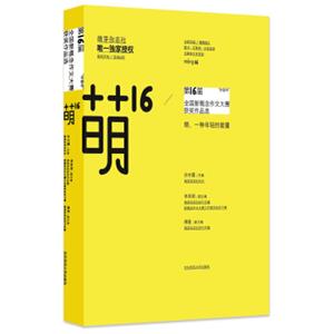 萌芽杂志社授权新概念作文系列·萌16：“作家杯”第16届全国新概念作文大赛获奖作品选