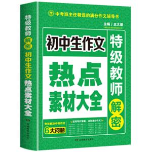 开心作文初中生作文热点素材大全特级教师解密