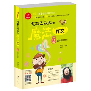 开心作文大胡子叔叔的魔法作文：破译语言密码