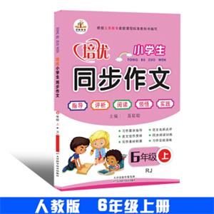 小学生同步作文·六年级上册（人教版）