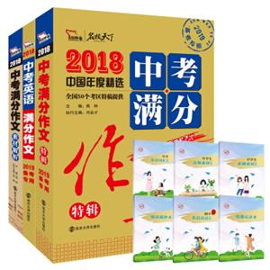 2018中考满分作文套装：中考特辑中考英语中考素材（套装共3本）附赠六本小册子智慧熊图书