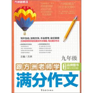 跟方洲老师学满分作文（9年级）