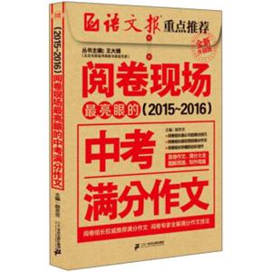 阅卷现场最亮眼的中考满分作文（2015-2016年全新升级版）